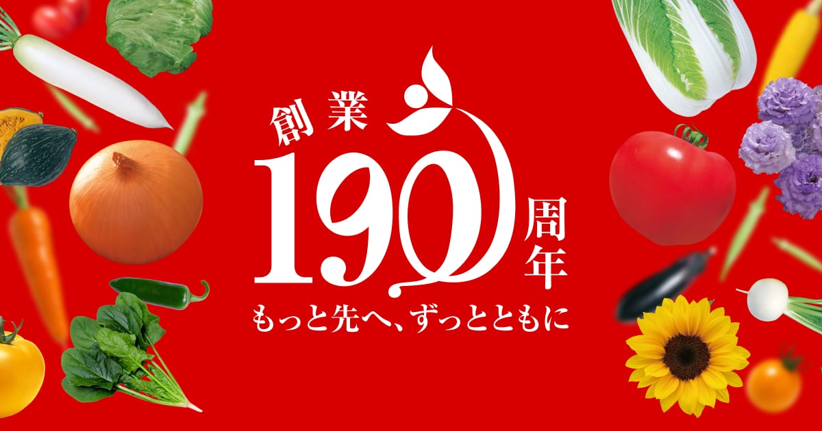 タキイ種苗の歩み | タキイ種苗190周年記念サイト