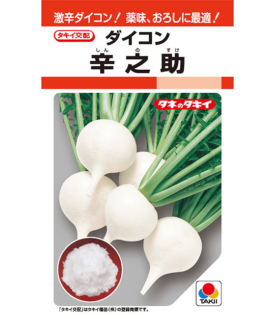 セール・キャンペーン 辛之助 ダイコン ｜ 品種カタログ ｜ タキイの野菜【タキイ種苗】 野菜