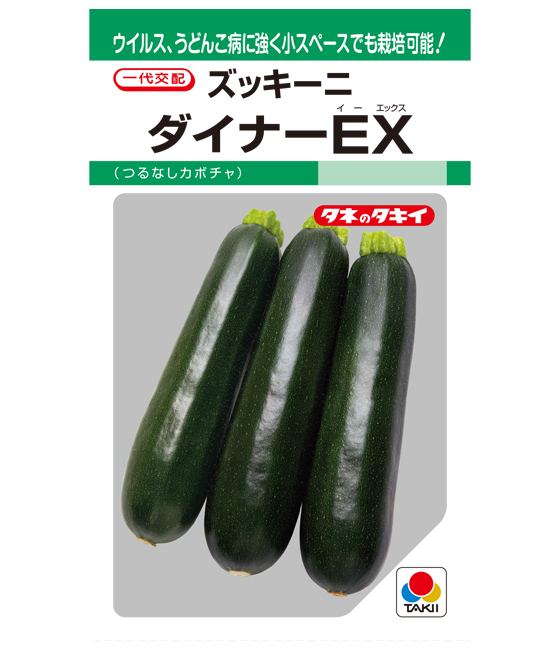 ずっき〜に ダイナーEX ズッキーニ ｜ 品種カタログ ｜ タキイの野菜