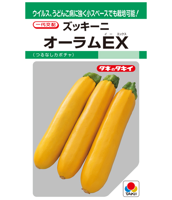 オーラムEX ズッキーニ ｜ 品種カタログ ｜ タキイの野菜