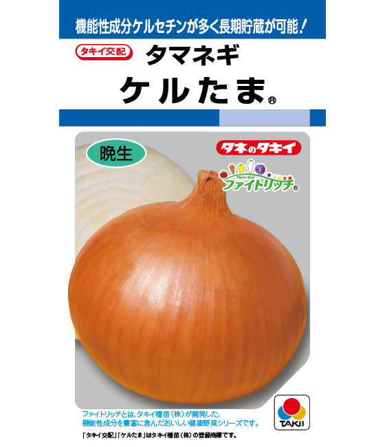 ケルたま タマネギ | 品種カタログ | タキイの野菜【タキイ種苗】