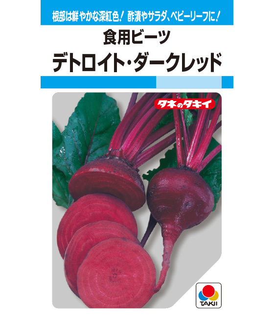 激安通販サイト 人気 デトロイト・ダークレッド 品種カタログ ｜ 食用ビーツ 野菜