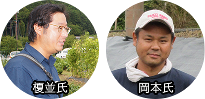 京都大原記念病院グループ 総務部農園担当 榎並宏之氏、岡本渉氏