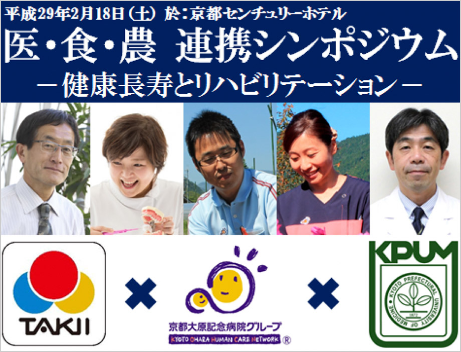 左よりタキイ種苗株式会社 園芸部部長 岡 聡典氏、京都大原記念病院グループ 看護師 田村 さちこ氏、作業療法士 山中 卓也氏、管理栄養士 屋代 朋子氏、京都府立医科大学 総合医療・医学教育学 教授 山脇正永先生