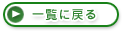 一覧に戻る