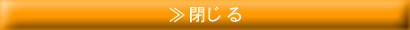 閉じる