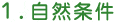 1.自然条件