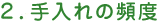 2.手入れの頻度