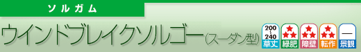 ウインドブレイク