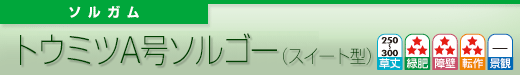 トウミツA号ソルゴー