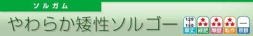 やわらか矮性ソルゴー