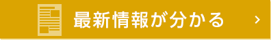 最新情報が分かる