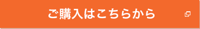 ご購入はこちらから