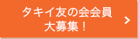 タキイ友の会会員大募集!