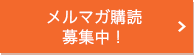 メルマガ購読募集中!
