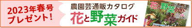 農園芸通販カタログ 花と野菜ガイド
