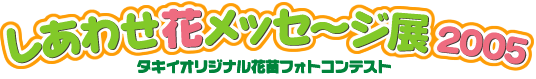 しあわせ花メッセージ展2005タキイオリジナル花苗フォトコンテスト