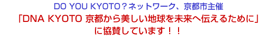 DO YOU KYOTOHlbg[NAss
uDNA@KYOTO@sn𖢗֓`邽߂Ɂv
ɋ^Ă܂II