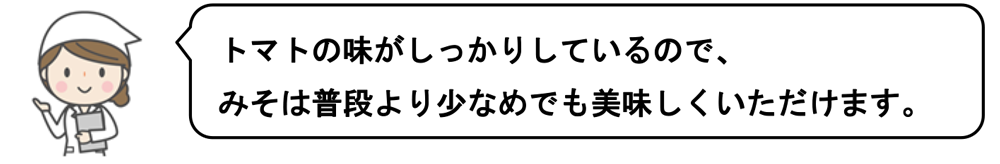 トマト入り豚汁ポイント