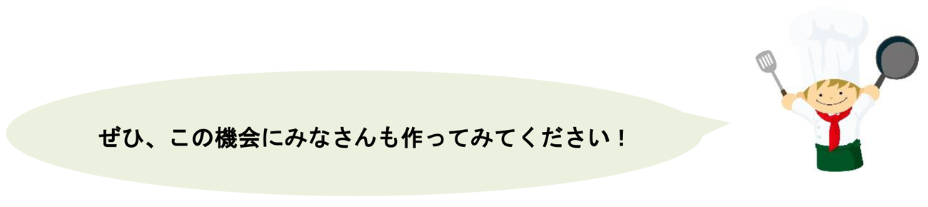 ぜひ、この機会にみなさんも作ってみてください!