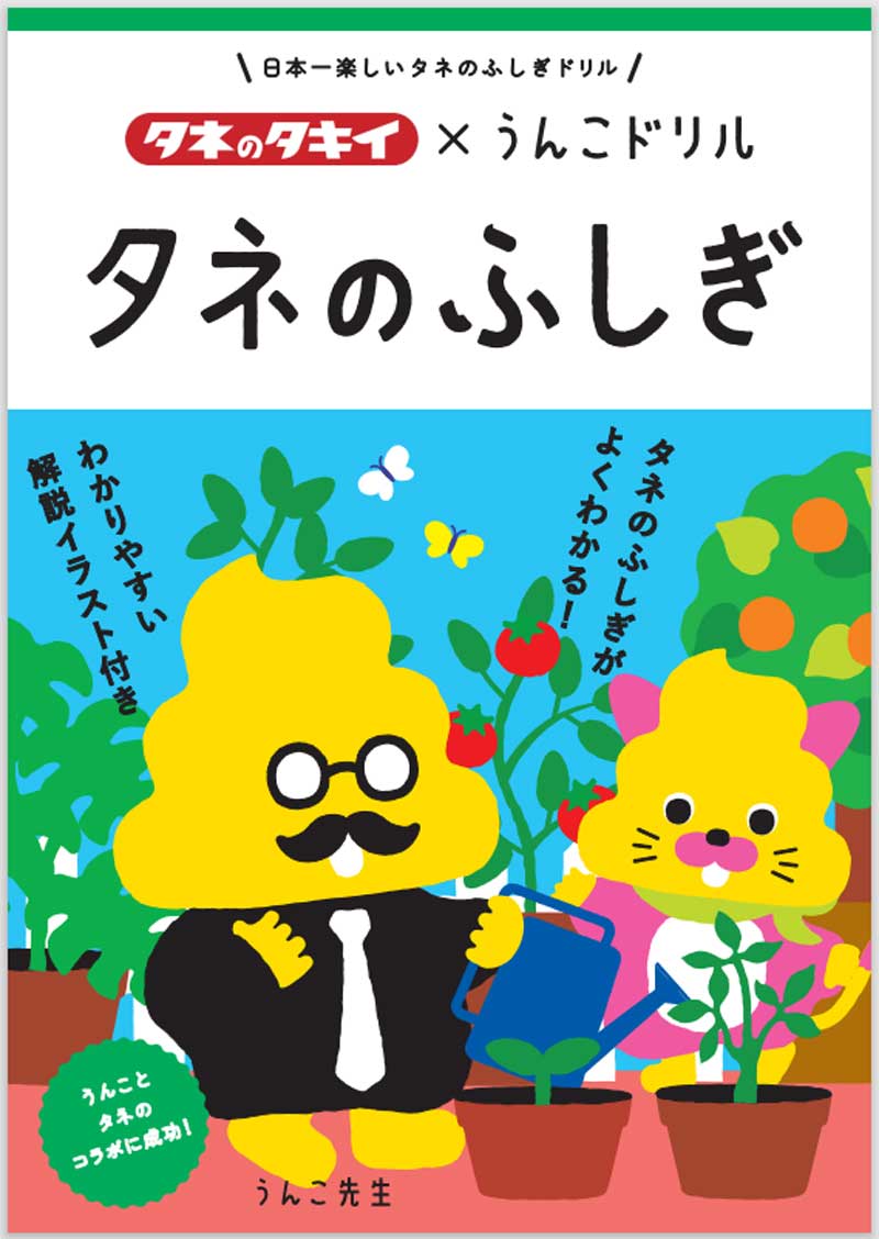 「タネのふしぎ」表紙