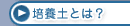 培養土とは？