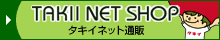 ﾀｷｲﾈｯﾄ通販