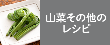 山菜を使ったレシピ