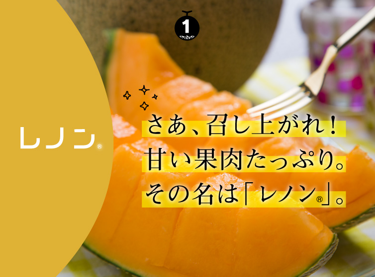 さあ、召し上がれ！甘い果肉たっぷり。その名は「レノン」。