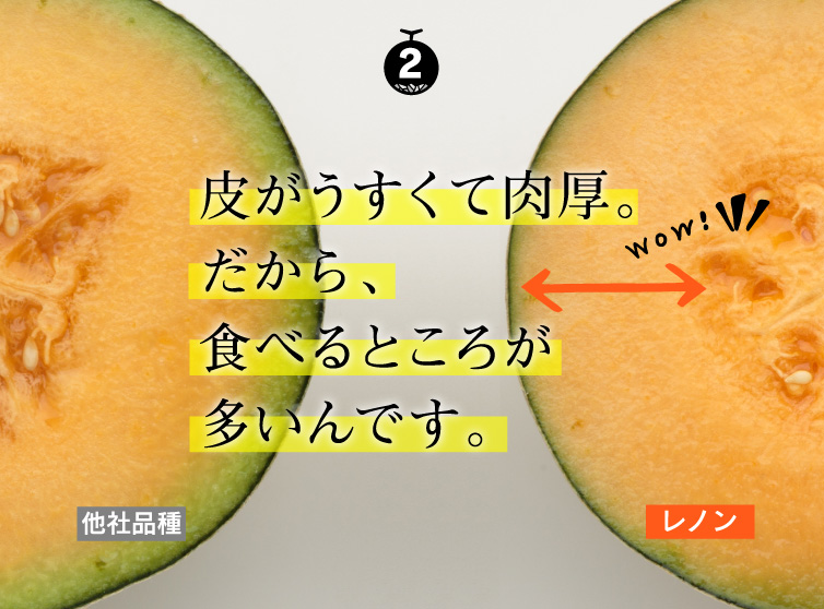 皮がうすくて肉厚。だから、食べるところが多いんです。