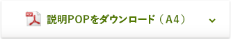 説明POPをダウンロード （A4）