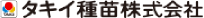 タキイ種苗株式会社