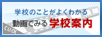 学校のことがよくわかる　動画で見る学校案内