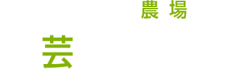 タキイ研究農場付属園芸専門学校