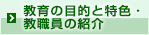 教育の目的と特色・教職員の紹介