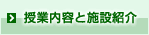 授業内容と施設紹介