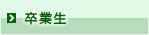 卒業生