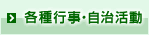 各種行事・自治活動