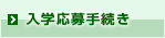 入学応募手続き