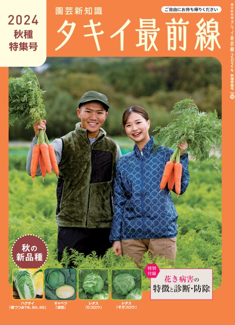 タキイ最前線 タキイ最前線 2024年 秋種特集号 vol.58