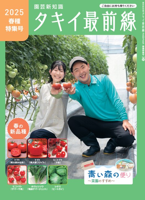 タキイ最前線 2025年 春種特集号 vol.59