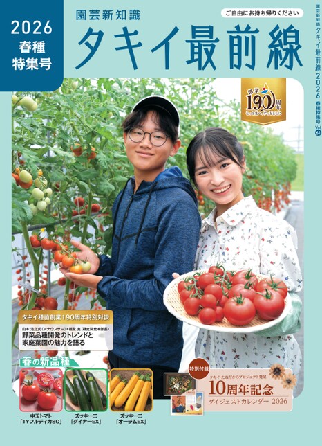 タキイ最前線 2026年 春種特集号 vol.61