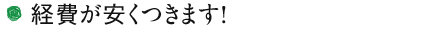 経費が安くつきます!