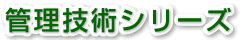 �Ǘ��Z�p�V���[�Y