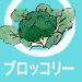 ブロッコリー