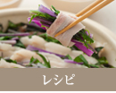 レシピ