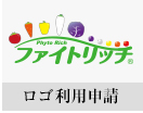 「ファイトリッチ」ロゴ利用申請