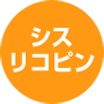 リコピン