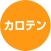 リコピン