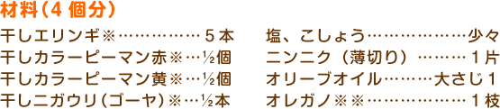 ޗi4j
GMcccccc5{
J[s[}ԁcc1/5
J[s[}cc1/2
jKEiS[jc1/2{
A傤cccccccX
jjNi؂jcccc1
I[uICcccccc傳1
IKmccccccc1}